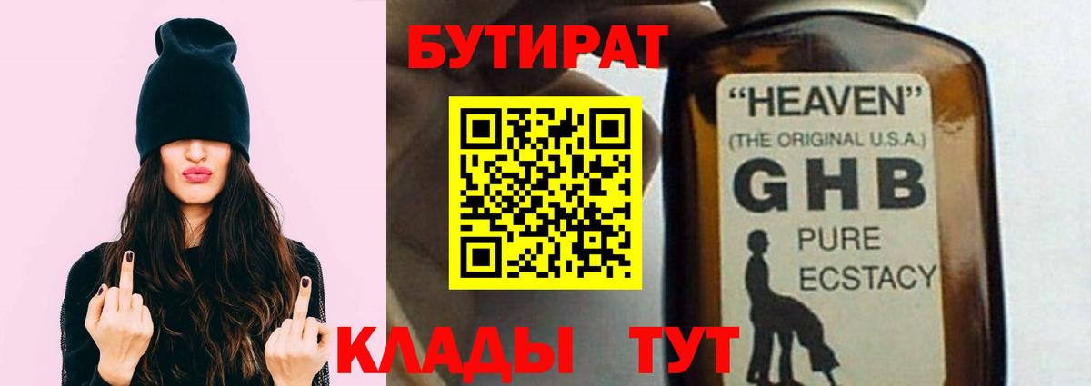 БУТИРАТ GHB  Вход с VPN  Углич 